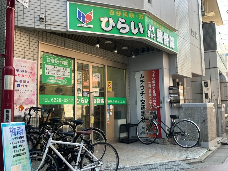 ひらいはりきゅう整骨院 梅屋敷院 外観
